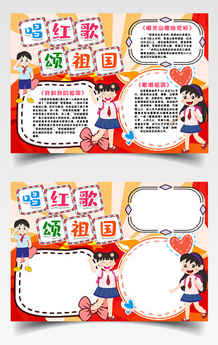 唱红歌颂祖国小报手抄报word模版