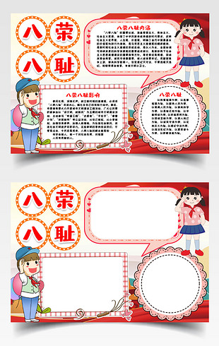 八荣八耻小报手抄报word模版