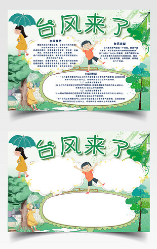 2019台风来了word手抄报