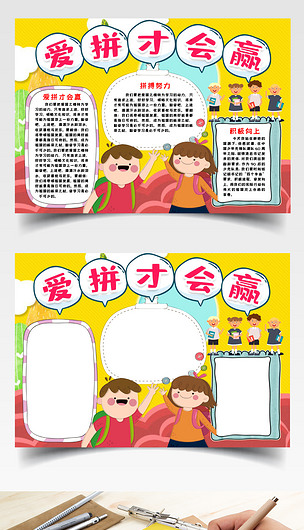 爱拼才会赢小报手抄报word模版