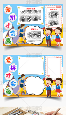 爱拼才会赢小报手抄报word模版下载-编号26800037-其他-我图网