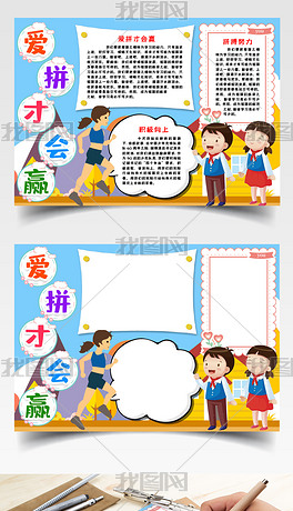 爱拼才会赢小报手抄报word模版