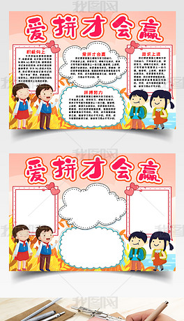 爱拼才会赢小报手抄报word模版