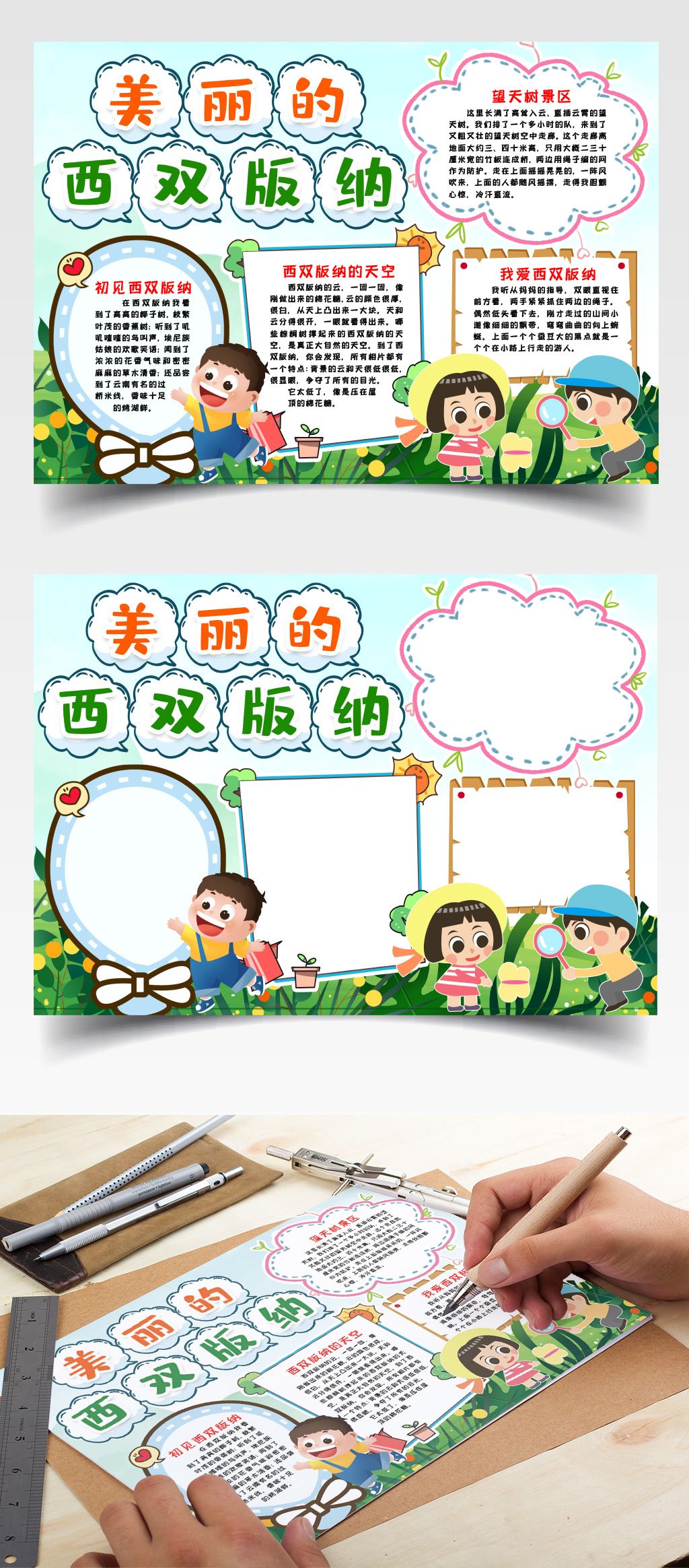 原创西双版纳小报手抄报word模版版权可商用