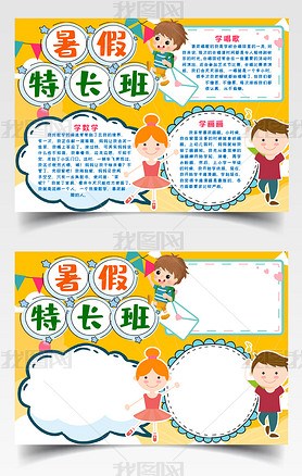 原创暑假特长班小报手抄报word模版-版权可商用