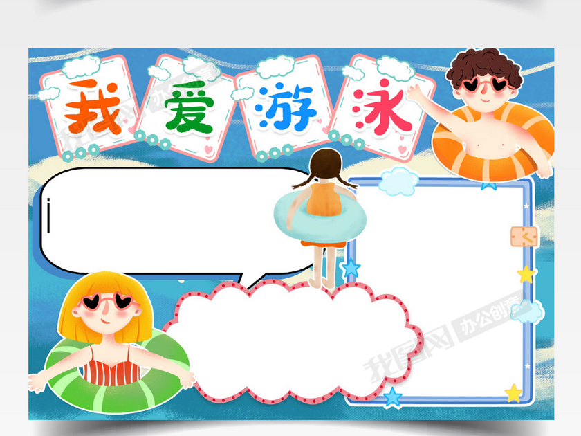 游泳小报手抄报word模版