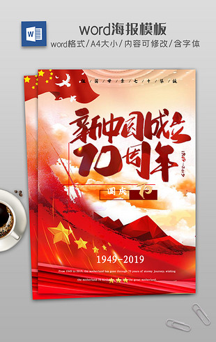 红色2019新中国成立70周年国庆海报
