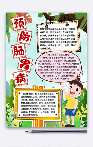 肠胃病预防健康手抄报
