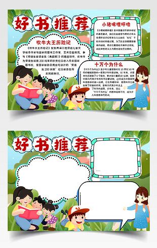2好书推荐儿童读物手抄报