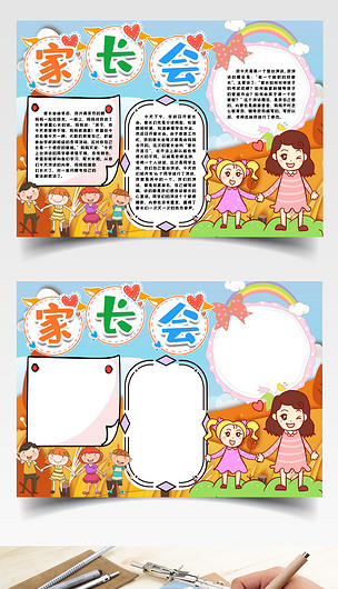 家长会小报手抄报word模版