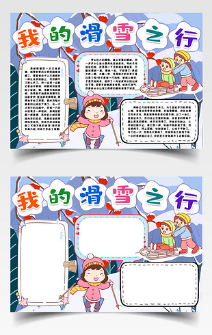 滑雪小报手抄报word模板