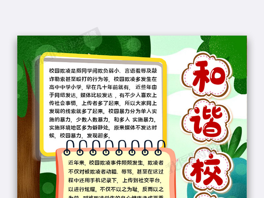 和谐校园预防欺凌下载(手抄报图片模板编号27027481-我图网