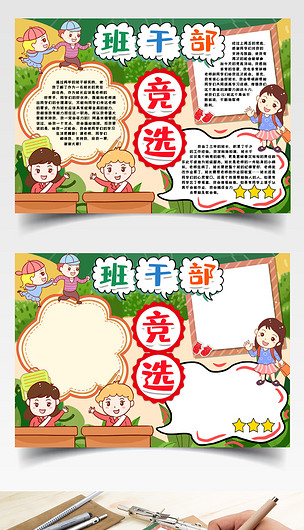 竞选班干部小报手抄报word模版