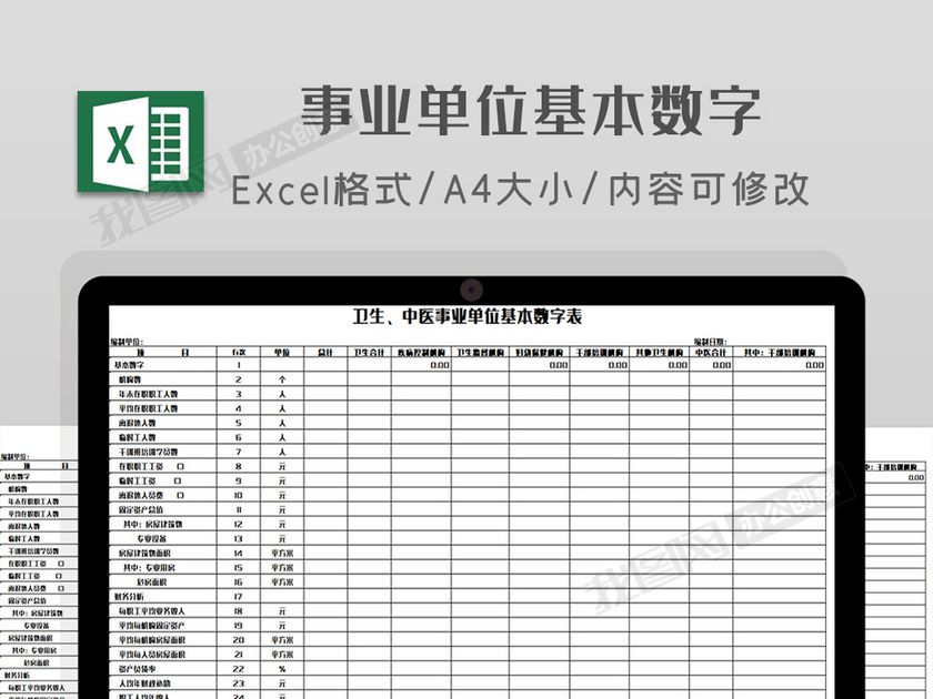 事业单位基本数字表下载-(excel表格模板编号27029110)-我图网