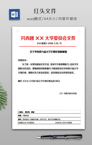 公司红头文件模板