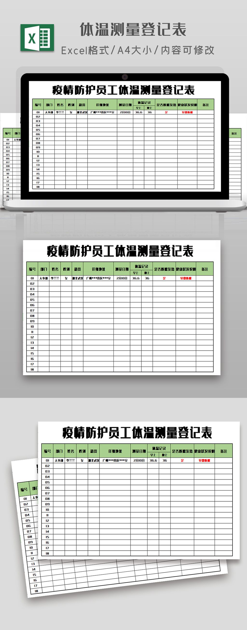 疫情体温测量登记表