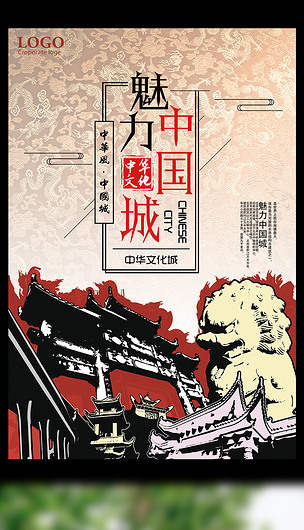 中国风魅力中国城宣传海报