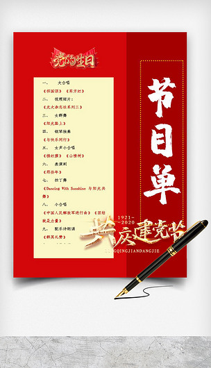 建党节目单党的生日