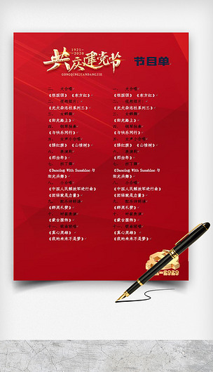 红色中国建党节节目单