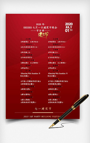 七月一日党的生日建党节节目单