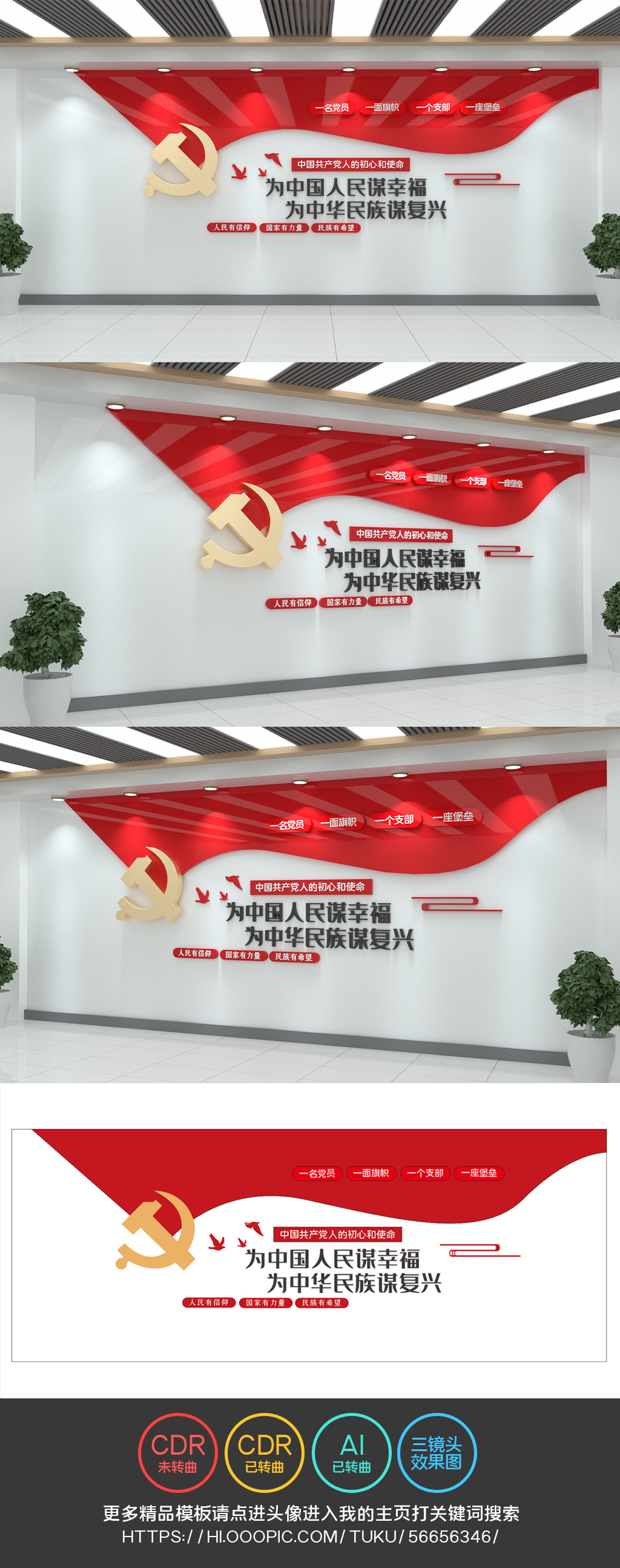 为中国人民谋幸福为中华民族谋复兴党建文化墙