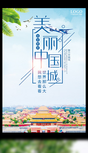 美丽中国城旅游海报