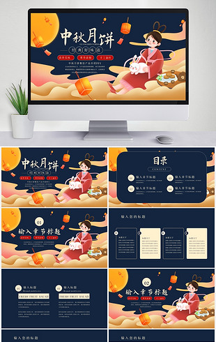 中秋月饼餐饮产品介绍ppt模板