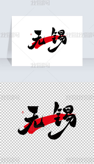 无锡古风手写艺术字