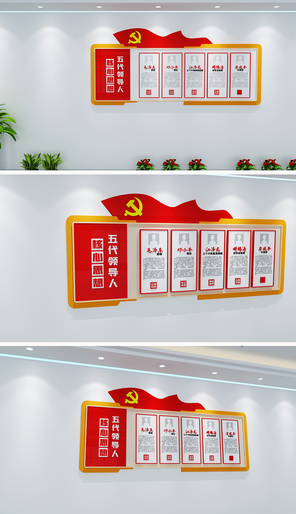 五代领导人题词党建文化墙领导人核心思想