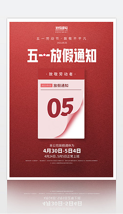 创意五一劳动节放假通知致敬劳动者日历海报展板