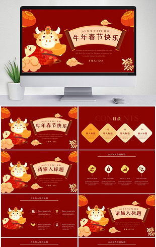 牛年春节快乐通用ppt模板