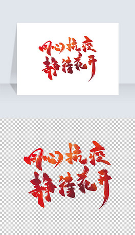 birthday英文花体花炫酷字体花字疫情文案艺术字同心抗疫静待花开