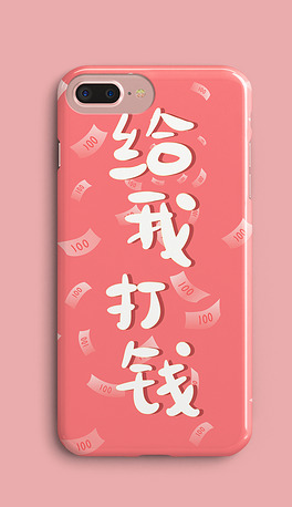 给我打钱粉色发财手机壳
