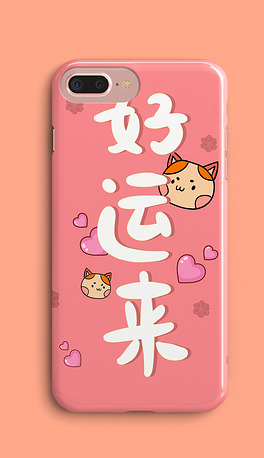 好运来粉色可爱猫咪手机壳