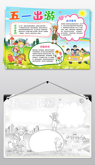 五一出游手抄报劳动节假期旅游小报旅游手抄报