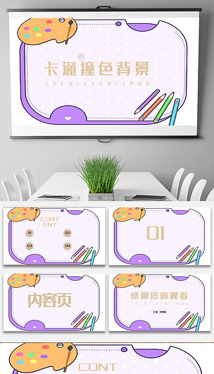 卡通撞色ppt背景