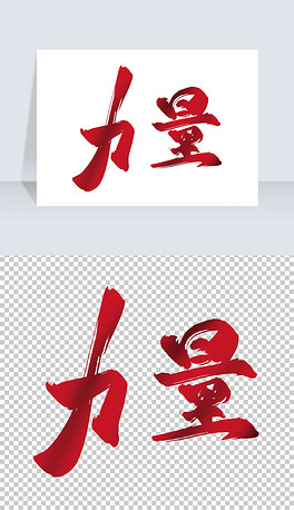 力量手写艺术字