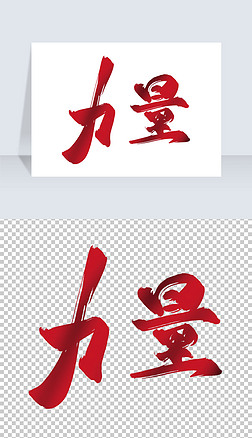 力量手写艺术字