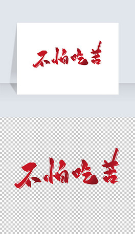 不怕吃苦手写艺术字