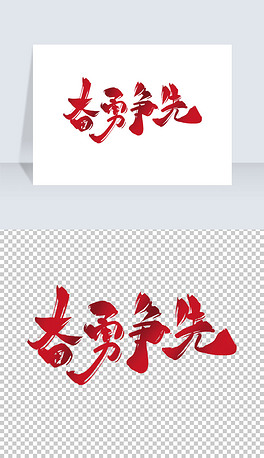 奋勇争先手写艺术字