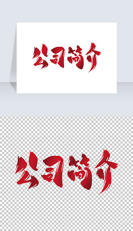 企业字体下载排行榜