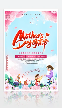 创意大气温馨唯美感恩母亲节活动促销宣传海报