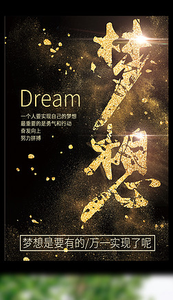 金字毛笔字海报设计|中国风高端大气创意金粉金沙毛笔字梦想海报
