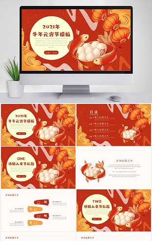 2021年牛年元宵节活动策划ppt模板