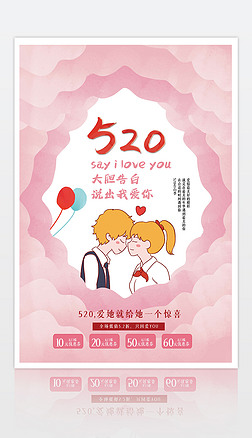 创意520浪漫表白日情人节促销海报psd