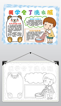 我学会了洗衣服小报模板做家务线描手抄报素材