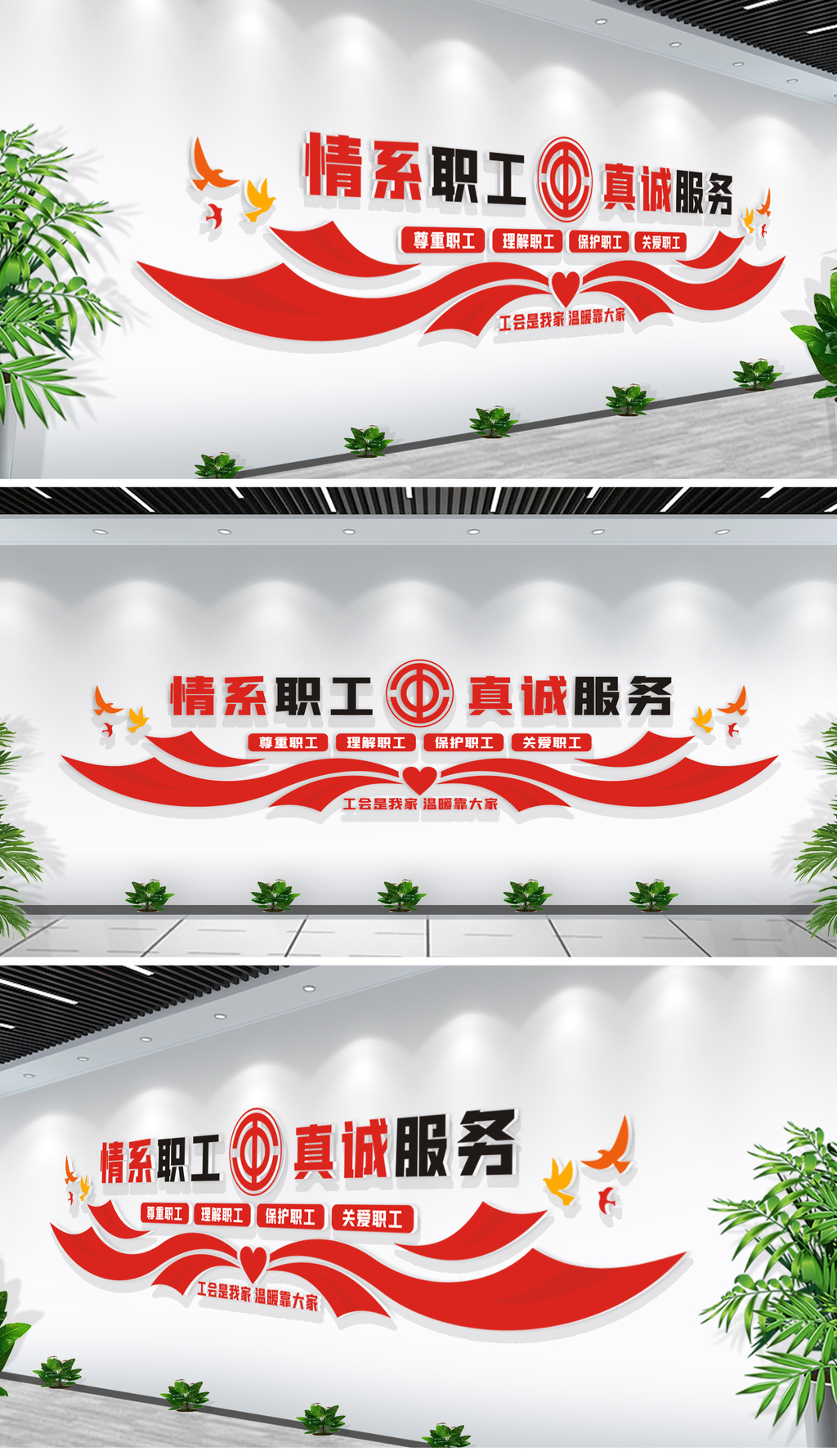 情系职工真诚服务职工之家标语文化墙