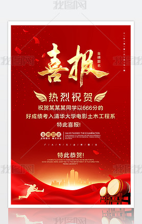 红色喜庆高考喜报捷报金榜题名海报展板设计