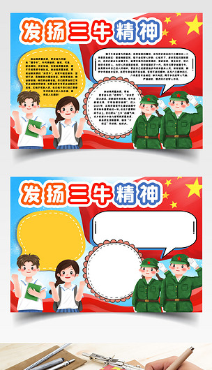 发扬三牛精神小报手抄报word模版