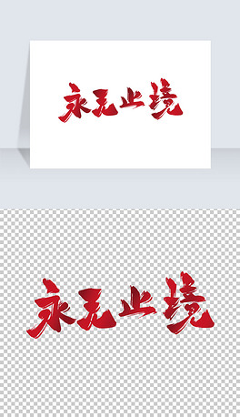 学无止境手写艺术字